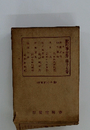 默阿彌全集第十七卷
