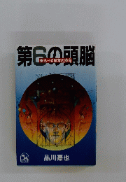 第6の頭脳　来るべき思考の革命