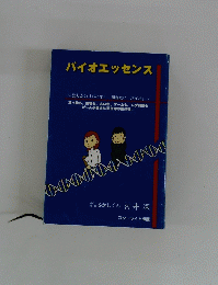 バイオエッセンス
