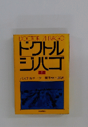 ドクトル ジバゴ 1号