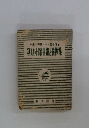 三室小石書ペン習字付き新しい日常手紙と挨拶集
