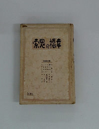 索の福幸