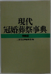 現代冠婚葬祭事典