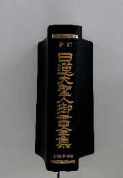 白蓮大聖人御書全集