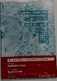 Digestive organ and Immunology 1983年8月号