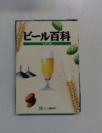 ビール百科 1992年版