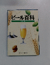 ビール百科 1992年版