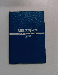 新臨床内科学 RYU MATSUDA 第3版