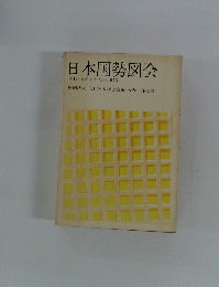 日本国勢図会