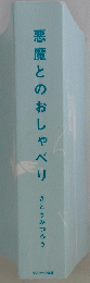 悪魔とのおしゃべり　さとうみつろう