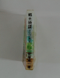 郷土物語　明治・大正・昭和編