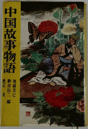 中国故事物語