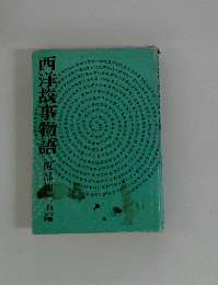 西洋故事物語　阿部知二他編