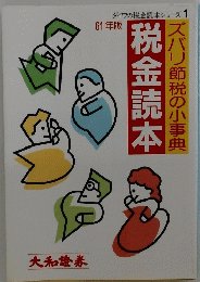 ズバリ節税の小事典　税金読本