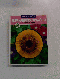 科学のアルバム別巻 夏休み植物のかんさつ