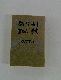 何だ利勘だ理
