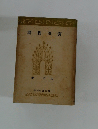 淵眞茂賀