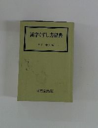 漢字くずし方辞典