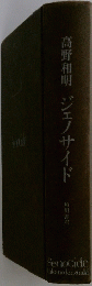 ジェノサイド