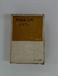 行政法入門