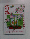 清流　2003年4月号　