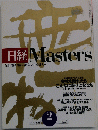 日経Masters　２００３年2月号No.８