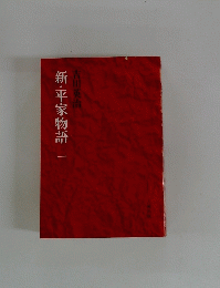 新・平家物語　1