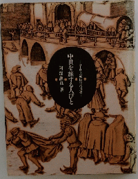 中世を旅する人びと