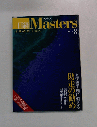 Masters 2004年8月号