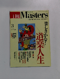 日経Masters　2004年3月号　