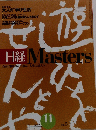 日経 Masters　2002年11月号 No.5