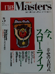 日経 Masters　２００４年5月号　No.２３