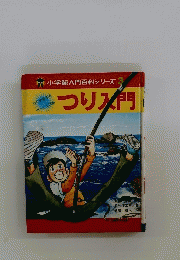 小学館入門百科シリーズ３　つり入門