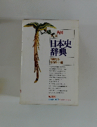 日本史辞典