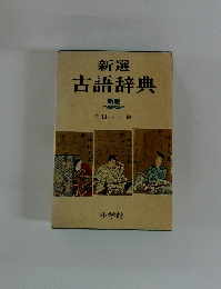 古語辞典