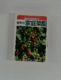 豊かな四季を感じる 岩手の家庭菜園