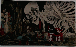 医は仁術