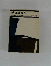朝鮮戦争 2
