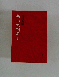新・平家物語 十