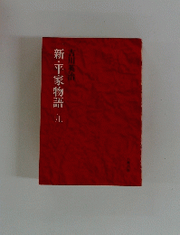 新・平家物語　九