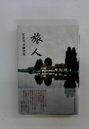 旅人　