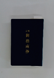 御指南抄