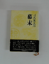 幕末