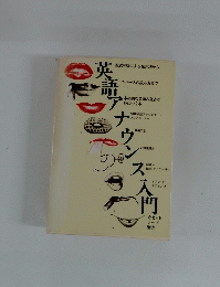 英語アナウンス入門