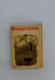 君たちはどう生きるか