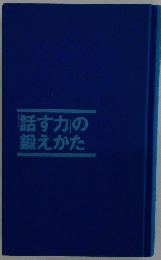 「話す力」の鍛えかた