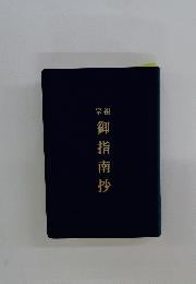 御指南抄