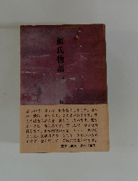源氏物語　1　