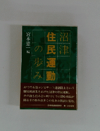 沼律住民運動の歩み　