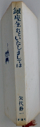 銀座生れといたしましては